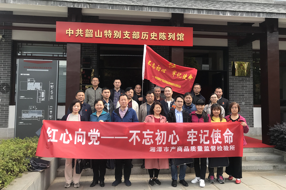 湘潭市產(chǎn)商品質(zhì)量監(jiān)督檢驗(yàn)所在我院開(kāi)展“不忘初心、牢記使命”主題教育活動(dòng) (圖2)