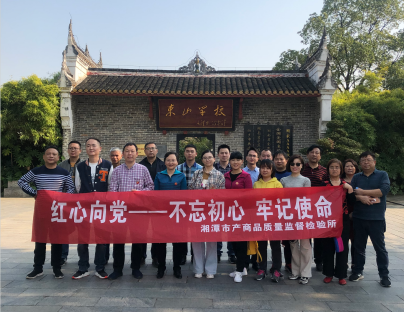 湘潭市產(chǎn)商品質(zhì)量監(jiān)督檢驗(yàn)所在我院開(kāi)展“不忘初心、牢記使命”主題教育活動(dòng) (圖4)