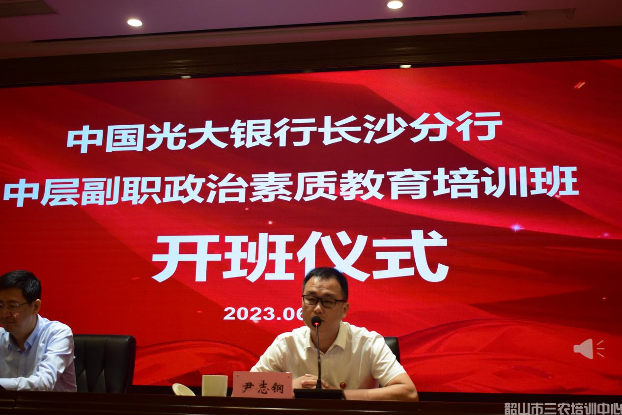 中國(guó)光大銀行長(zhǎng)沙分行中層副職政治素質(zhì)教育培訓(xùn)班在我中心開班(圖2)