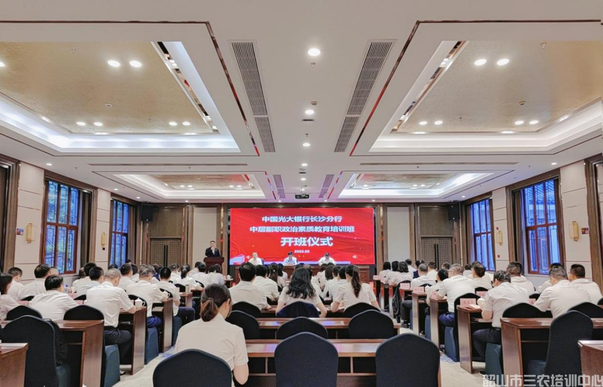 中國(guó)光大銀行長(zhǎng)沙分行中層副職政治素質(zhì)教育培訓(xùn)班在我中心開班(圖1)