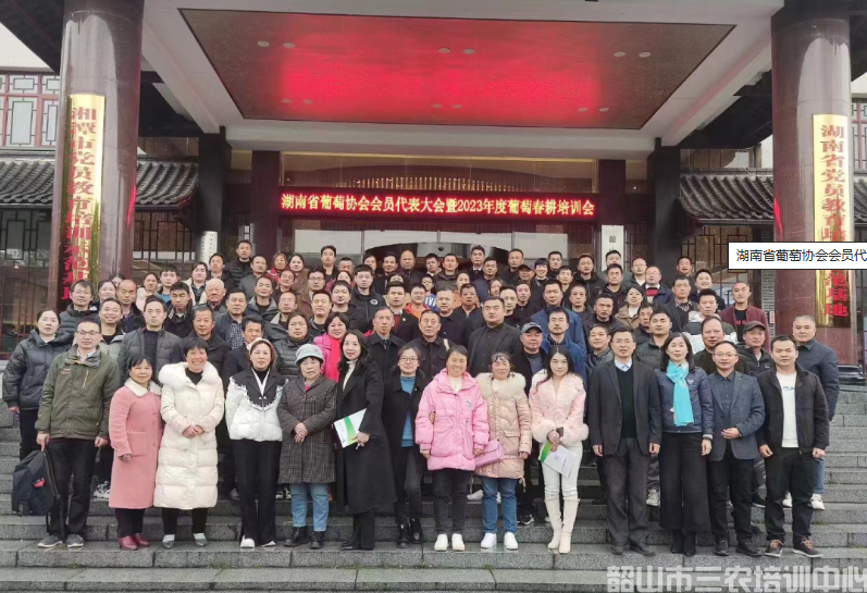 湖南省葡萄協(xié)會會員代表大會暨2023年春耕培訓(xùn)班開班(圖7) 湖南省葡萄協(xié)會會員代表大會暨2023年春耕培訓(xùn)班開班(圖7)