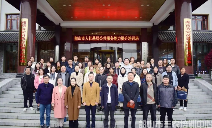韶山市人社基層公共服務能力提升培訓班開班(圖1) 韶山市人社基層公共服務能力提升培訓班開班(圖1)