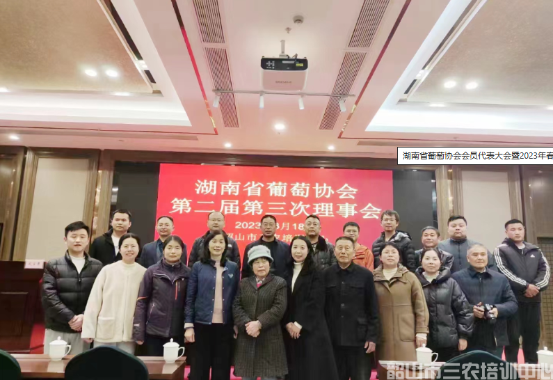 湖南省葡萄協(xié)會會員代表大會暨2023年春耕培訓(xùn)班開班(圖6) 湖南省葡萄協(xié)會會員代表大會暨2023年春耕培訓(xùn)班開班(圖6)