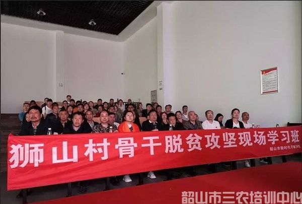 韶山市清溪鎮(zhèn)獅山村骨干脫貧攻堅現場學習班(圖2) 韶山市清溪鎮(zhèn)獅山村骨干脫貧攻堅現場學習班(圖2)