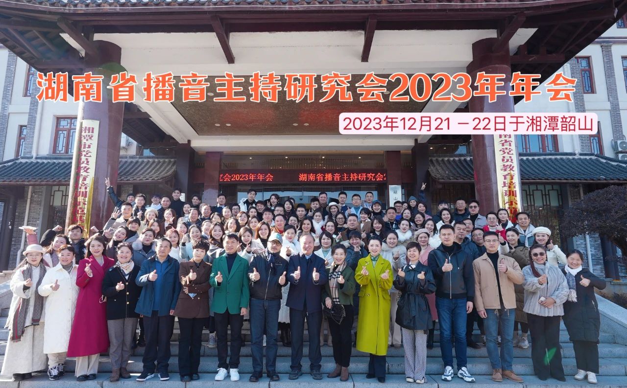 湖南省播音主持研究會(huì)2023年年會(huì)在韶山三農(nóng)培訓(xùn)基地召開(kāi)(圖1) 湖南省播音主持研究會(huì)2023年年會(huì)在韶山三農(nóng)培訓(xùn)基地召開(kāi)(圖1)