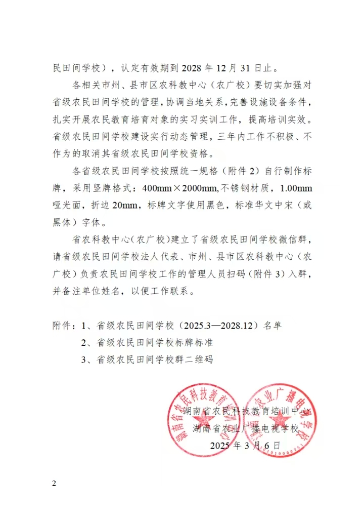 韶山市三農(nóng)培訓(xùn)中心入選第三批省級(jí)農(nóng)民田間學(xué)校(圖2)